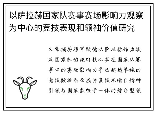 以萨拉赫国家队赛事赛场影响力观察为中心的竞技表现和领袖价值研究