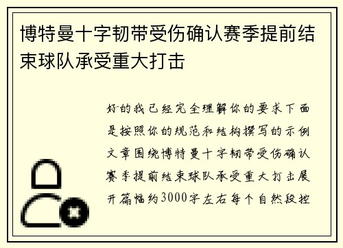博特曼十字韧带受伤确认赛季提前结束球队承受重大打击