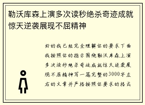 勒沃库森上演多次读秒绝杀奇迹成就惊天逆袭展现不屈精神