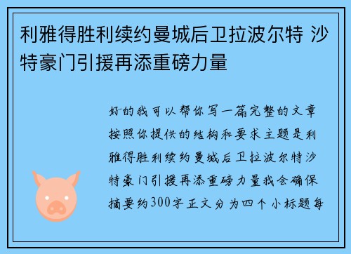 利雅得胜利续约曼城后卫拉波尔特 沙特豪门引援再添重磅力量