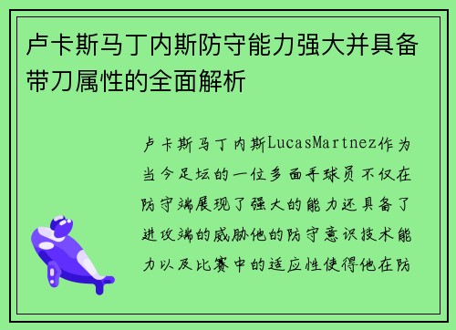卢卡斯马丁内斯防守能力强大并具备带刀属性的全面解析