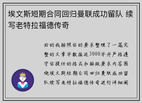 埃文斯短期合同回归曼联成功留队 续写老特拉福德传奇