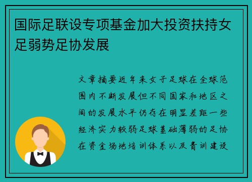 国际足联设专项基金加大投资扶持女足弱势足协发展