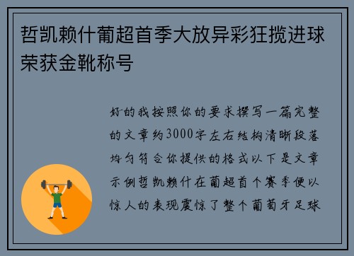哲凯赖什葡超首季大放异彩狂揽进球荣获金靴称号