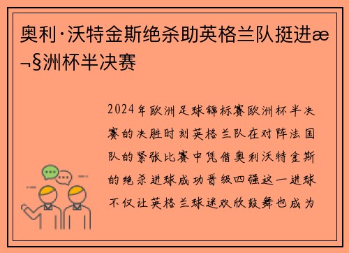 奥利·沃特金斯绝杀助英格兰队挺进欧洲杯半决赛