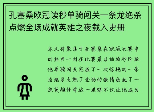 孔塞桑欧冠读秒单骑闯关一条龙绝杀点燃全场成就英雄之夜载入史册