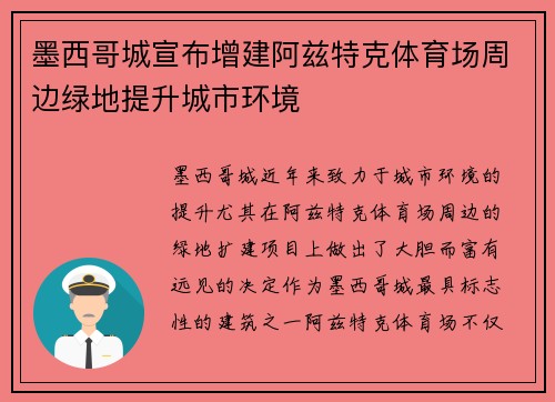 墨西哥城宣布增建阿兹特克体育场周边绿地提升城市环境