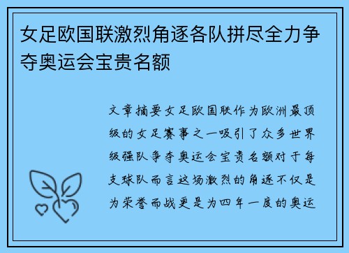 女足欧国联激烈角逐各队拼尽全力争夺奥运会宝贵名额