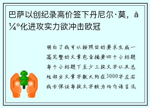 巴萨以创纪录高价签下丹尼尔·莫，强化进攻实力欲冲击欧冠