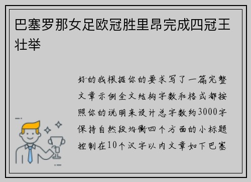 巴塞罗那女足欧冠胜里昂完成四冠王壮举