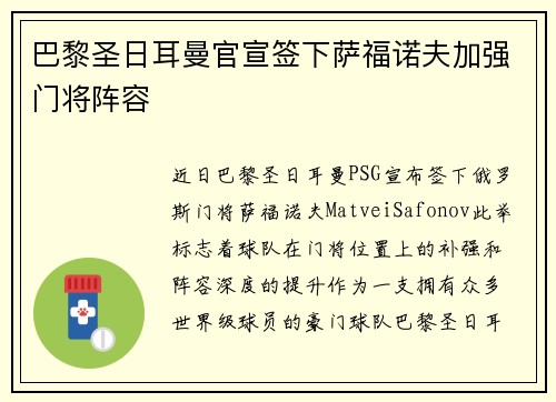 巴黎圣日耳曼官宣签下萨福诺夫加强门将阵容