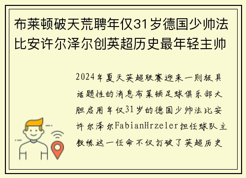 布莱顿破天荒聘年仅31岁德国少帅法比安许尔泽尔创英超历史最年轻主帅纪录