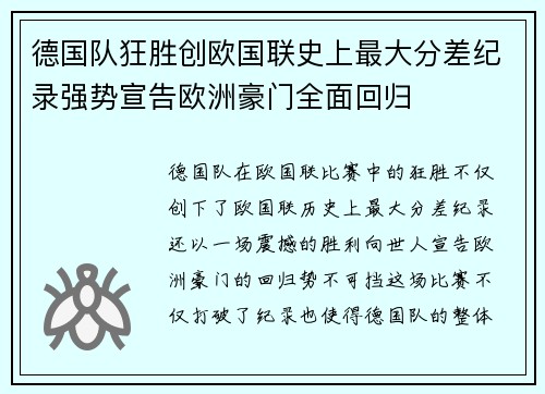 德国队狂胜创欧国联史上最大分差纪录强势宣告欧洲豪门全面回归