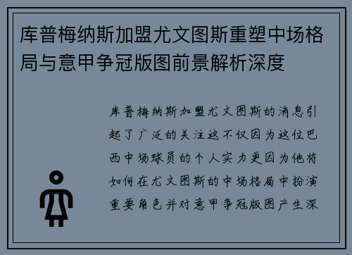 库普梅纳斯加盟尤文图斯重塑中场格局与意甲争冠版图前景解析深度