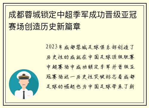 成都蓉城锁定中超季军成功晋级亚冠赛场创造历史新篇章
