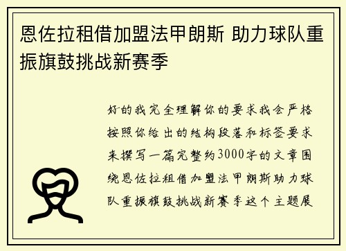 恩佐拉租借加盟法甲朗斯 助力球队重振旗鼓挑战新赛季