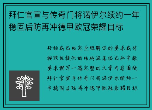 拜仁官宣与传奇门将诺伊尔续约一年稳固后防再冲德甲欧冠荣耀目标