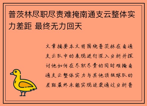 普茨林尽职尽责难掩南通支云整体实力差距 最终无力回天