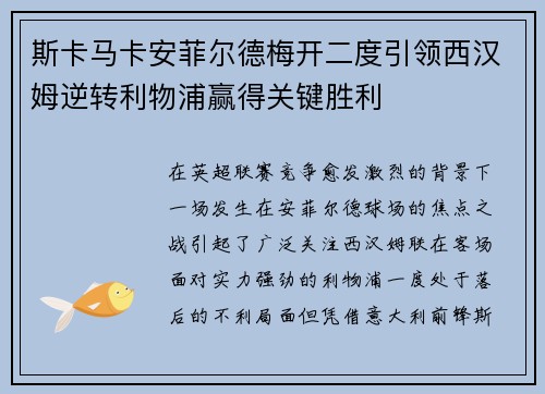斯卡马卡安菲尔德梅开二度引领西汉姆逆转利物浦赢得关键胜利
