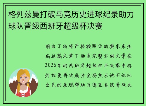 格列兹曼打破马竞历史进球纪录助力球队晋级西班牙超级杯决赛