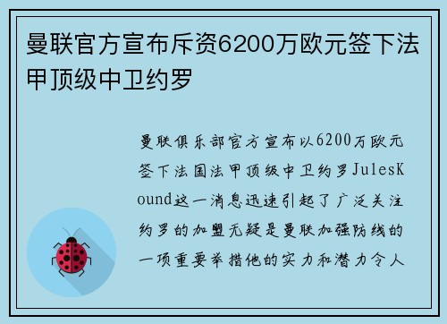 曼联官方宣布斥资6200万欧元签下法甲顶级中卫约罗