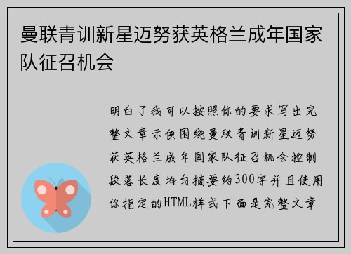 曼联青训新星迈努获英格兰成年国家队征召机会