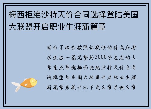 梅西拒绝沙特天价合同选择登陆美国大联盟开启职业生涯新篇章