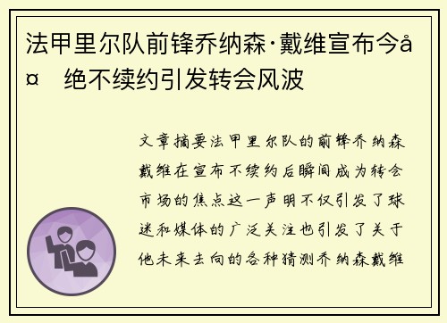 法甲里尔队前锋乔纳森·戴维宣布今夏绝不续约引发转会风波