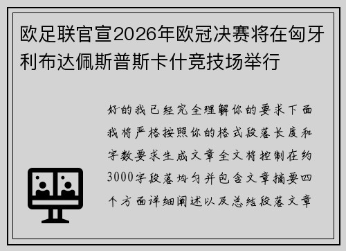 欧足联官宣2026年欧冠决赛将在匈牙利布达佩斯普斯卡什竞技场举行