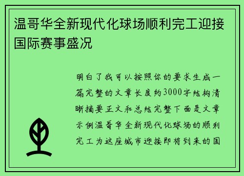 温哥华全新现代化球场顺利完工迎接国际赛事盛况