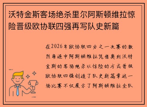 沃特金斯客场绝杀里尔阿斯顿维拉惊险晋级欧协联四强再写队史新篇