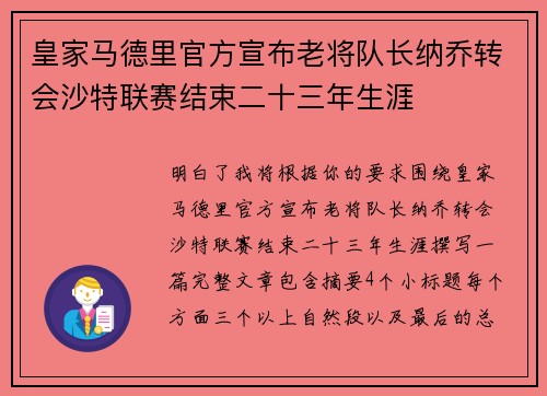 皇家马德里官方宣布老将队长纳乔转会沙特联赛结束二十三年生涯