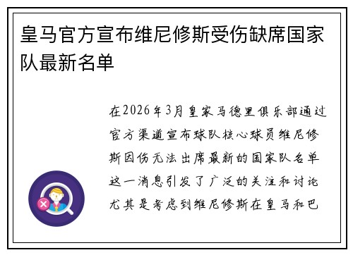 皇马官方宣布维尼修斯受伤缺席国家队最新名单