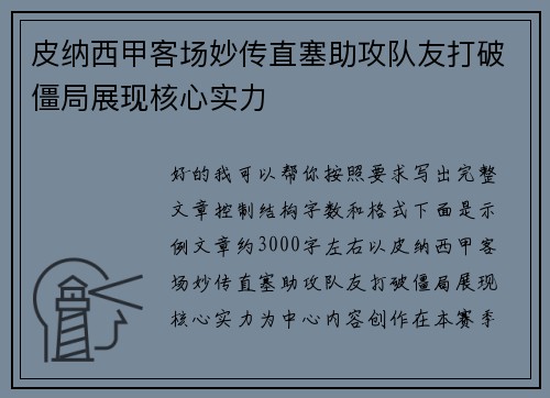 皮纳西甲客场妙传直塞助攻队友打破僵局展现核心实力