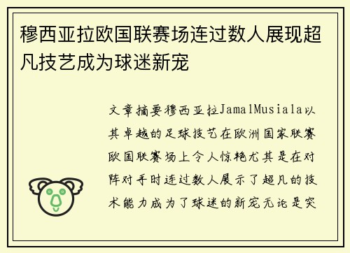 穆西亚拉欧国联赛场连过数人展现超凡技艺成为球迷新宠