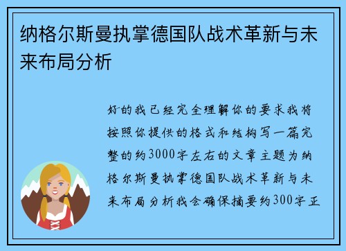 纳格尔斯曼执掌德国队战术革新与未来布局分析