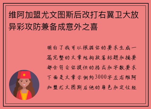 维阿加盟尤文图斯后改打右翼卫大放异彩攻防兼备成意外之喜
