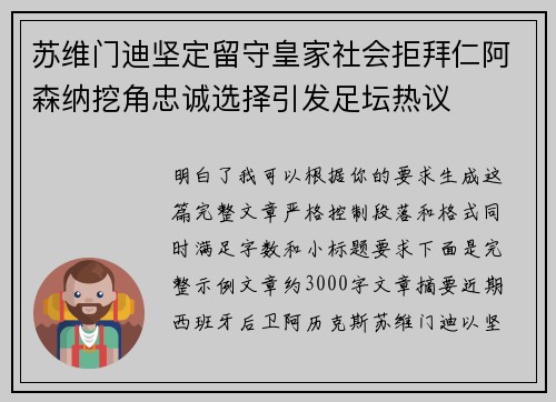 苏维门迪坚定留守皇家社会拒拜仁阿森纳挖角忠诚选择引发足坛热议