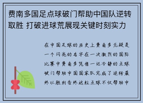 费南多国足点球破门帮助中国队逆转取胜 打破进球荒展现关键时刻实力