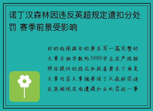 诺丁汉森林因违反英超规定遭扣分处罚 赛季前景受影响