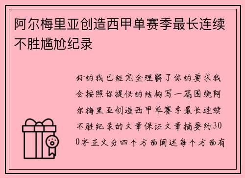 阿尔梅里亚创造西甲单赛季最长连续不胜尴尬纪录