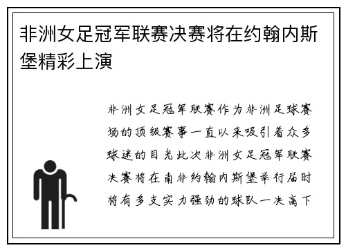 非洲女足冠军联赛决赛将在约翰内斯堡精彩上演