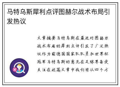 马特乌斯犀利点评图赫尔战术布局引发热议