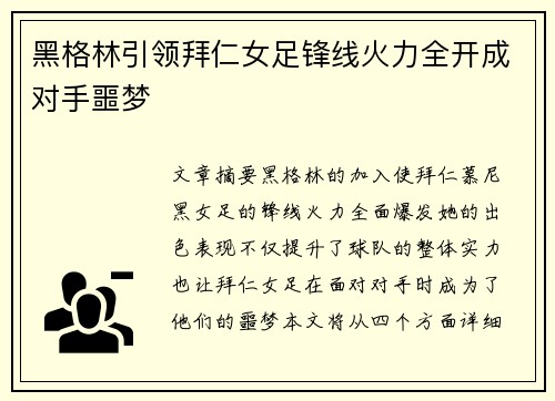 黑格林引领拜仁女足锋线火力全开成对手噩梦