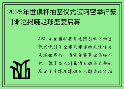 2025年世俱杯抽签仪式迈阿密举行豪门命运揭晓足球盛宴启幕