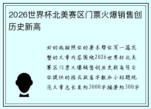 2026世界杯北美赛区门票火爆销售创历史新高