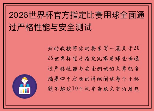 2026世界杯官方指定比赛用球全面通过严格性能与安全测试