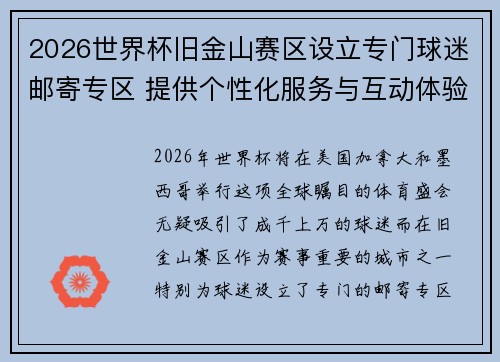 2026世界杯旧金山赛区设立专门球迷邮寄专区 提供个性化服务与互动体验