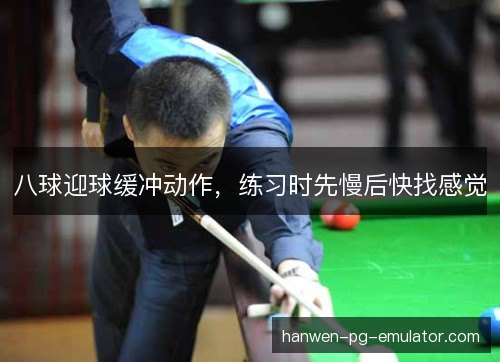 八球迎球缓冲动作，练习时先慢后快找感觉