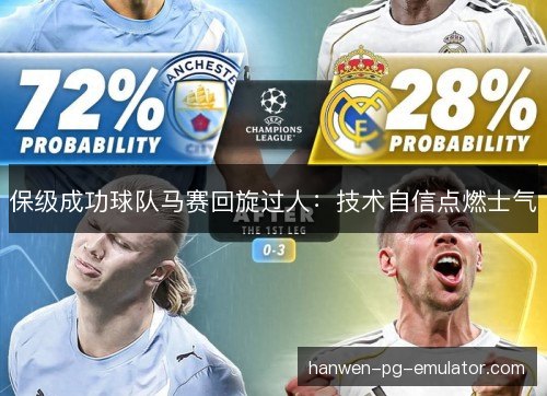 保级成功球队马赛回旋过人：技术自信点燃士气